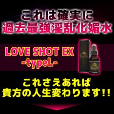 LOVE SHOT EX 最強淫亂化媚水 完全性...